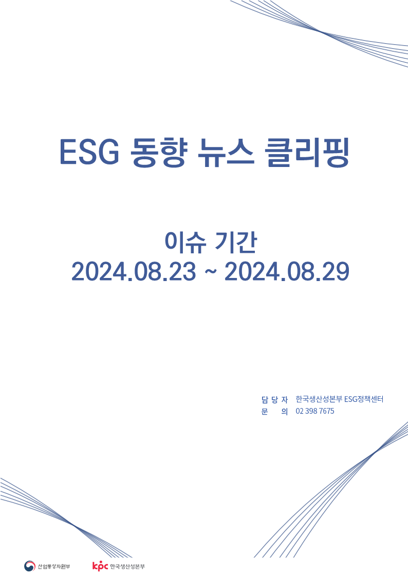 <font color='#555555'>ESG동향 뉴스 클리핑_이슈 기간 : 2024.08.23 ~ 2024.08.29</font>