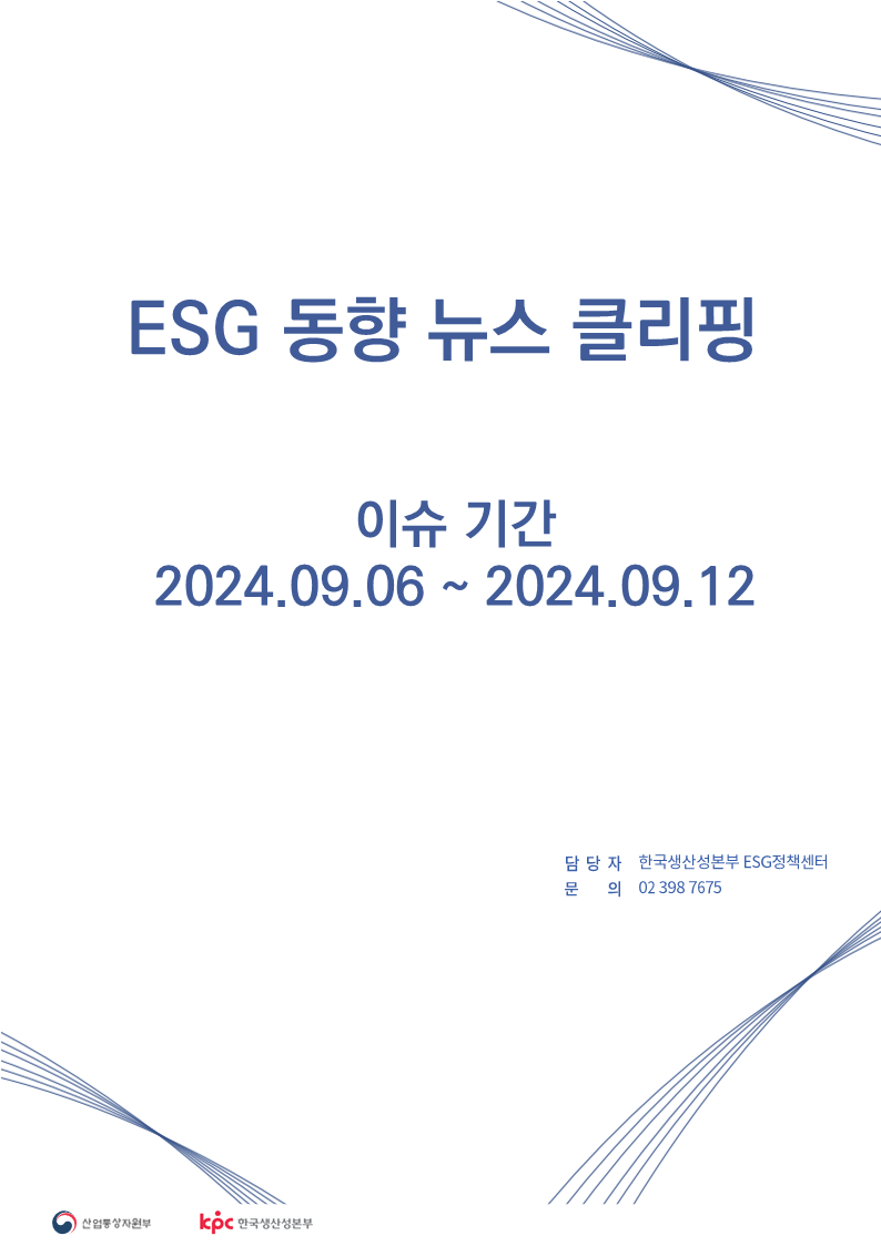 <font color='#555555'>ESG동향 뉴스 클리핑_이슈 기간 : 2024.09.06 ~ 2024.09.12</font>