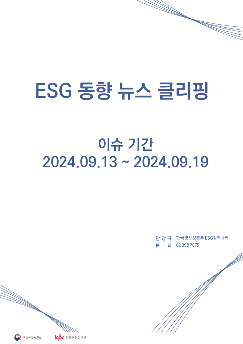 <font color='#555555'>ESG동향 뉴스 클리핑_이슈 기간 : 2024.09.13 ~ 2024.09.19</font>