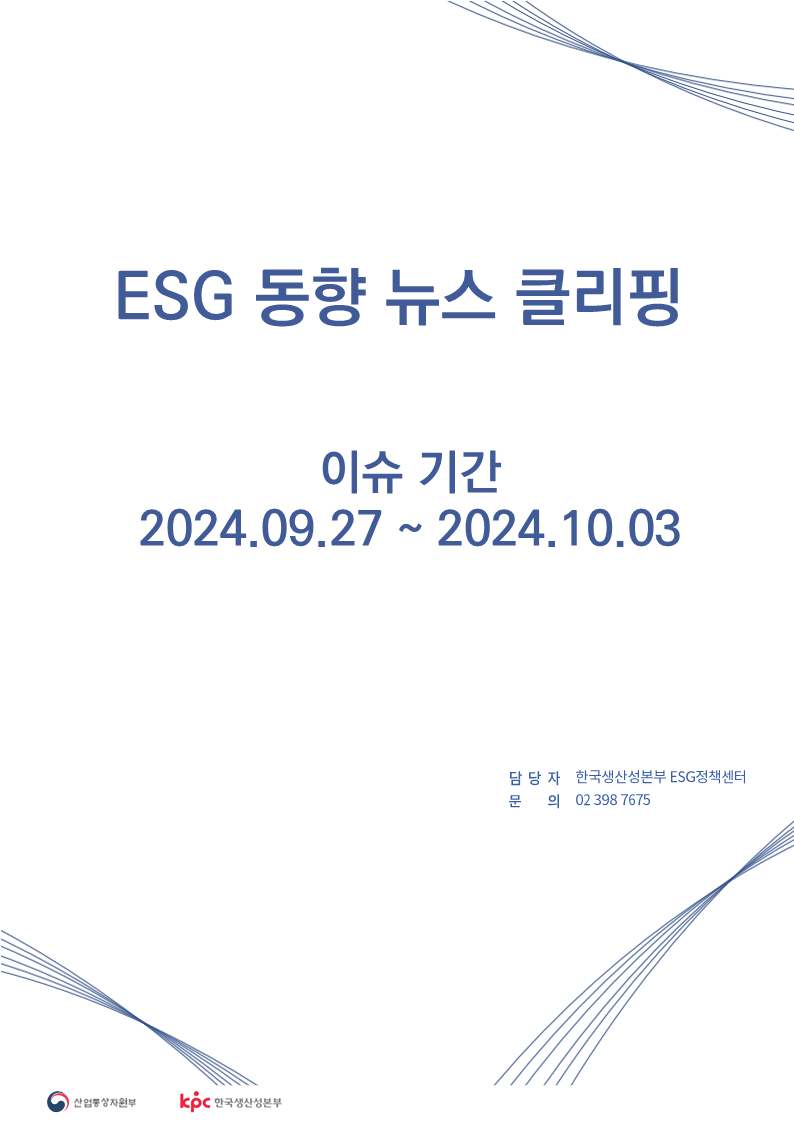 <font color='#555555'>ESG동향 뉴스 클리핑_이슈 기간 : 2024.09.27 ~ 2024.10.03</font>