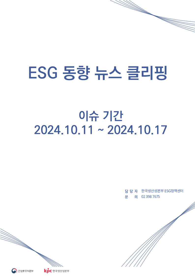 <font color='#555555'> ESG동향 뉴스 클리핑_이슈 기간 : 2024.10.11 ~ 2024.10.17</font>