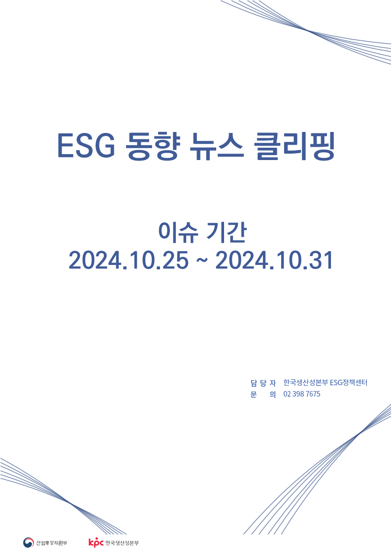 <font color='#555555'>ESG동향 뉴스 클리핑_이슈 기간 : 2024.10.25 ~ 2024.10.31</font>