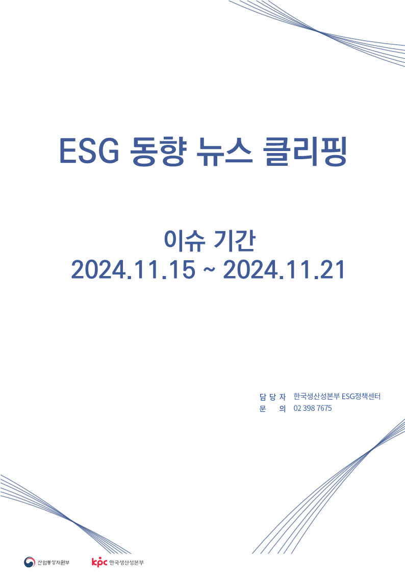 <font color='#555555'> ESG동향 뉴스 클리핑_이슈 기간 : 2024.11.15 ~ 2024.11.21</font>