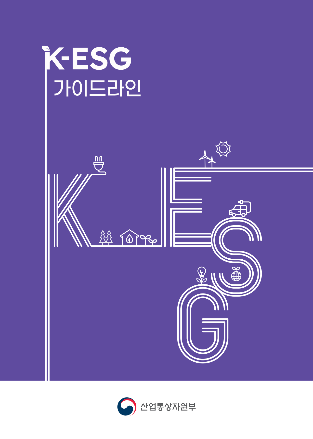 <font color='#555555'> K-ESG 가이드라인 v2.0</font>