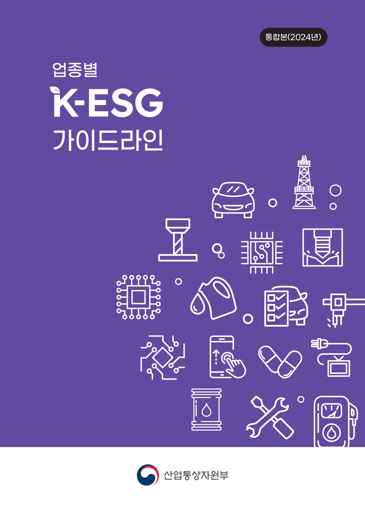 <font color='#555555'> 업종별 K-ESG 가이드라인(2024년 통합본)</font>