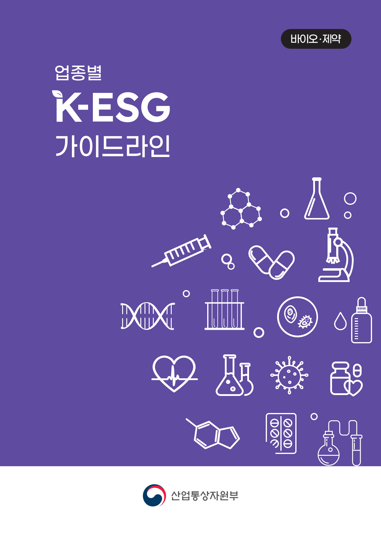 <font color='#555555'>업종별 K-ESG 가이드라인(바이오·제약)</font>