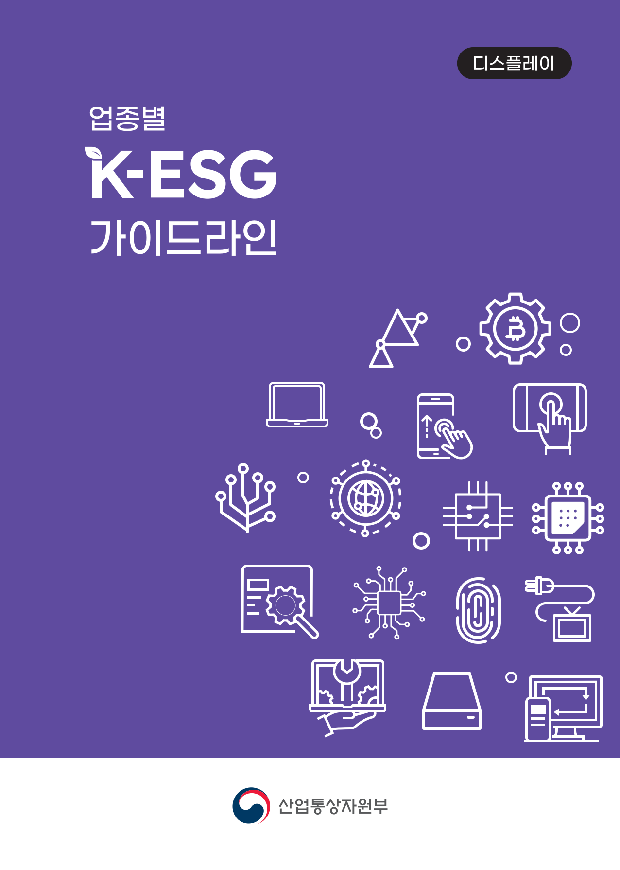 <font color='#555555'>업종별 K-ESG 가이드라인(디스플레이)</font>