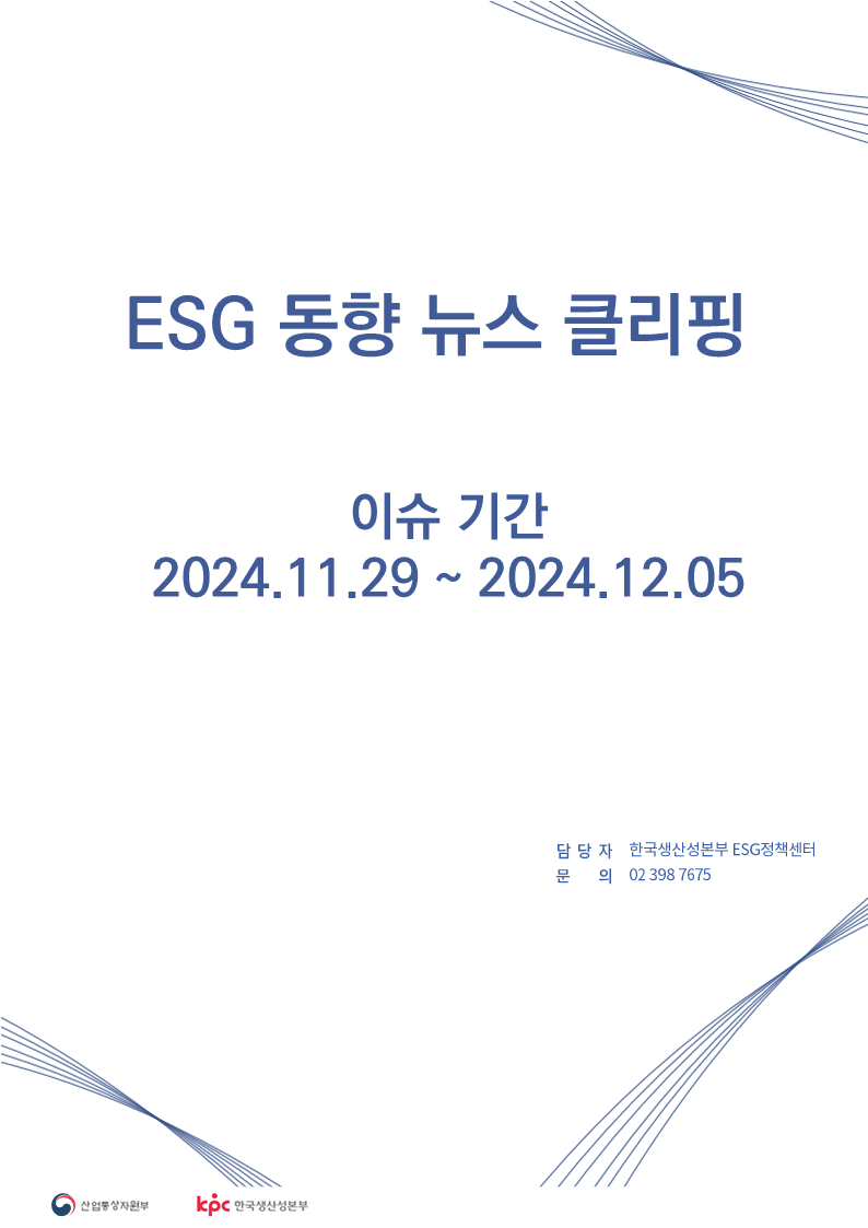 <font color='#555555'> ESG동향 뉴스 클리핑_이슈 기간 : 2024.11.29 ~ 2024.12.05</font>