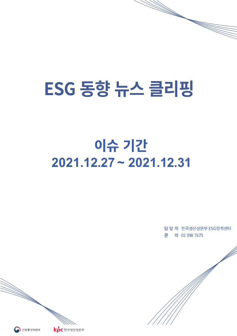 <font color='#555555'>ESG동향 뉴스 클리핑_이슈 기간: 2021.12.27 ~ 2021.12.31</font>