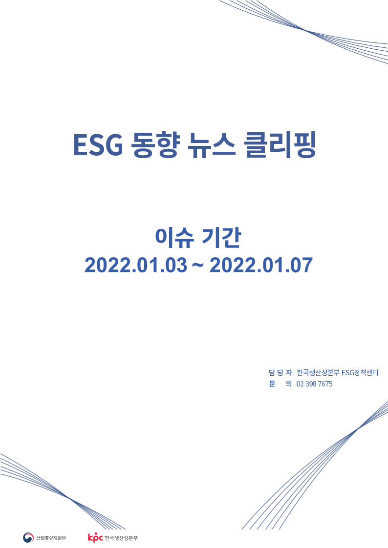 <font color='#555555'> ESG동향 뉴스 클리핑_이슈 기간: 2022.01.03 ~ 2022.01.07</font>