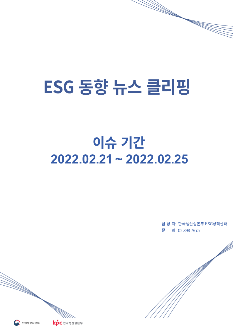 <font color='#555555'> ESG동향 뉴스 클리핑_이슈 기간: 2022.02.21 ~ 2022.02.25</font>