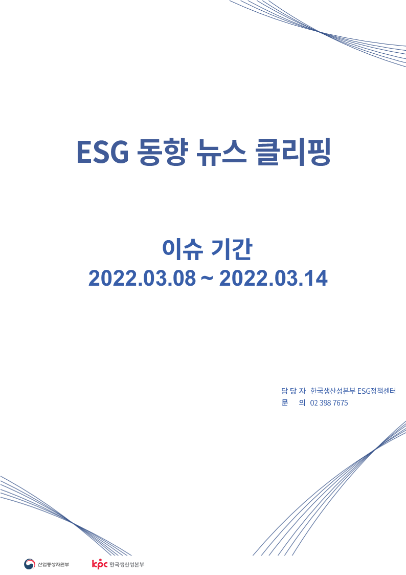 <font color='#555555'> ESG동향 뉴스 클리핑_이슈 기간: 2022.03.08 ~ 2022.03.14</font>