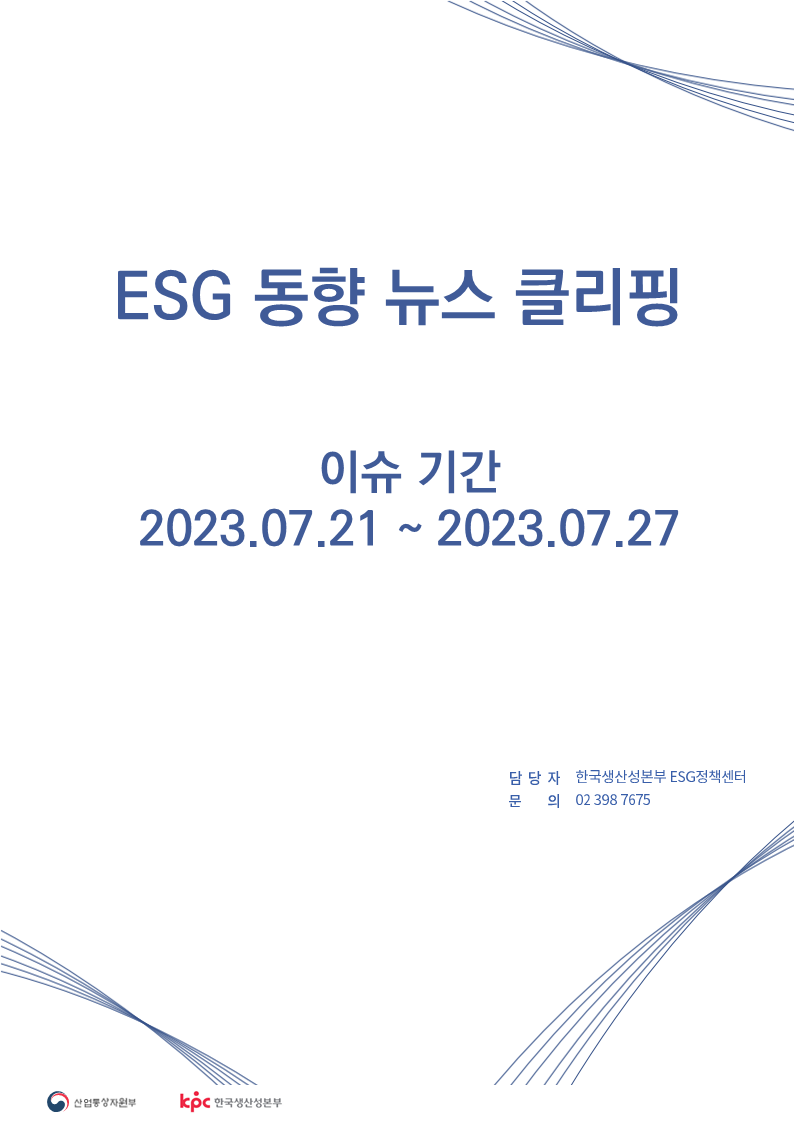 <font color='#555555'> ESG동향 뉴스 클리핑_이슈 기간: 2023.07.21 ~ 2023.07.27</font>