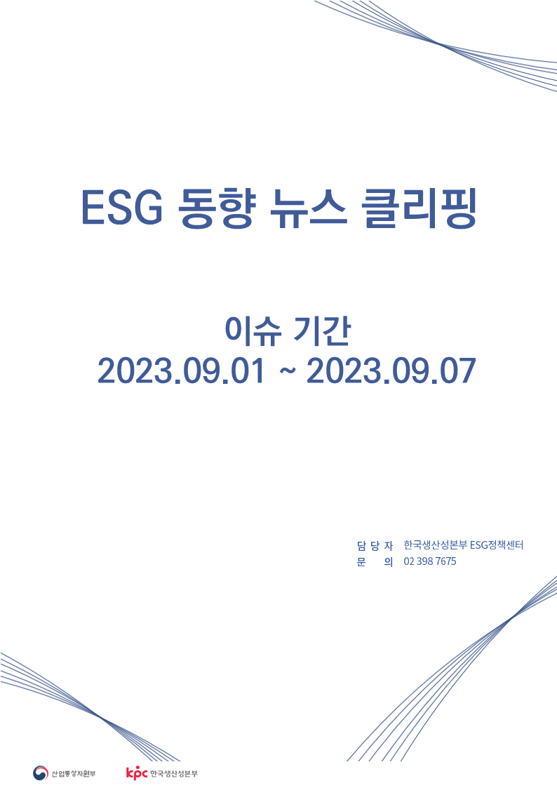 <font color='#555555'>ESG동향 뉴스 클리핑_이슈 기간: 2023.09.01 ~ 2023.09.07</font>