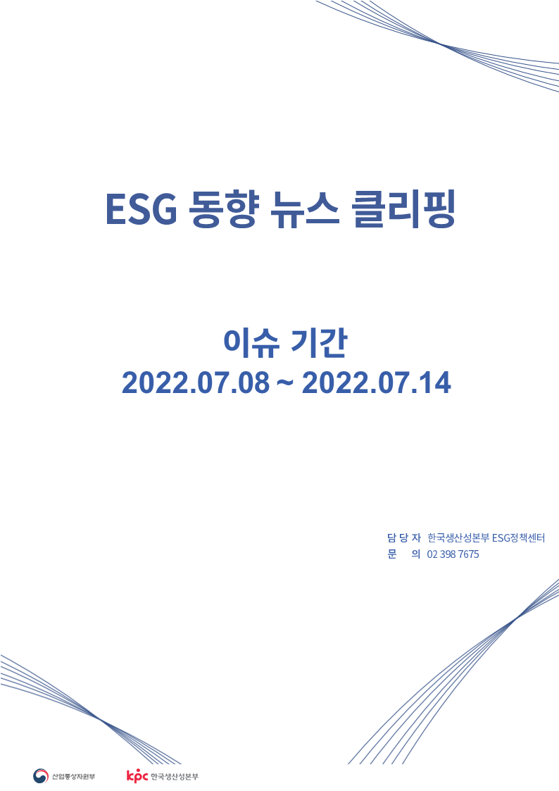 <font color='#555555'>ESG동향 뉴스 클리핑_이슈 기간: 2022.07.08 ~ 2022.07.14</font>