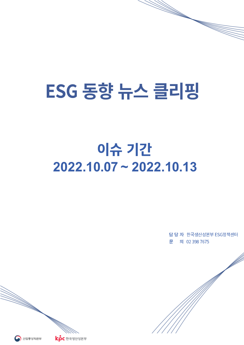 <font color='#555555'>ESG동향 뉴스 클리핑_이슈 기간: 2022.10.07 ~ 2022.10.13</font>