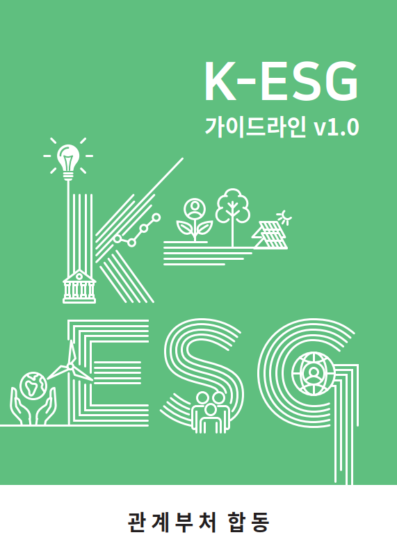 <font color='#555555'>K-ESG 가이드라인 v1.0</font>