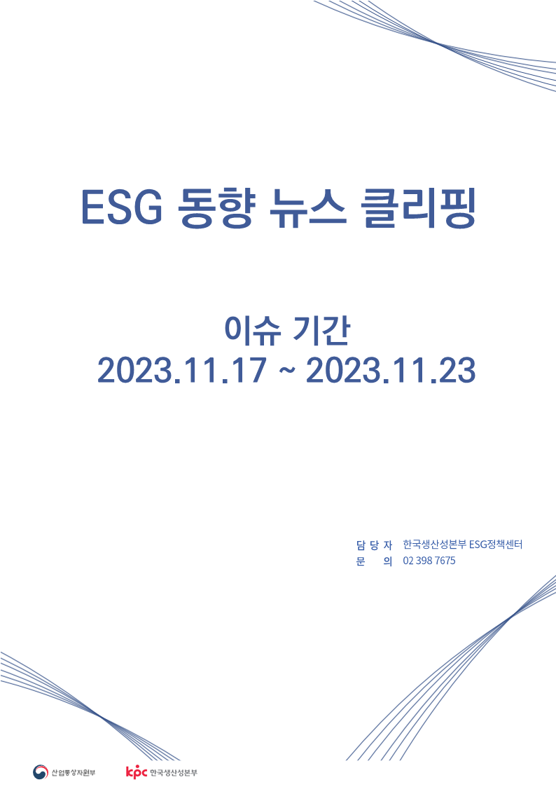 <font color='#555555'>ESG동향 뉴스 클리핑_이슈 기간: 2023.11.17 ~ 2023.11.23	</font>