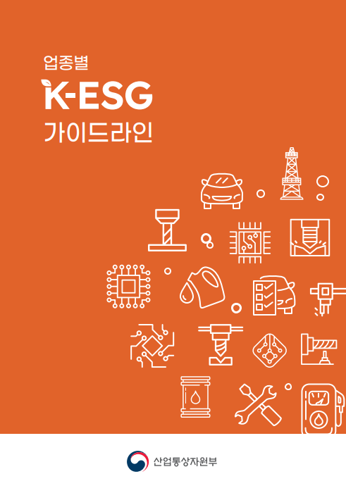 <font color='#555555'>업종별 K-ESG 가이드라인</font>