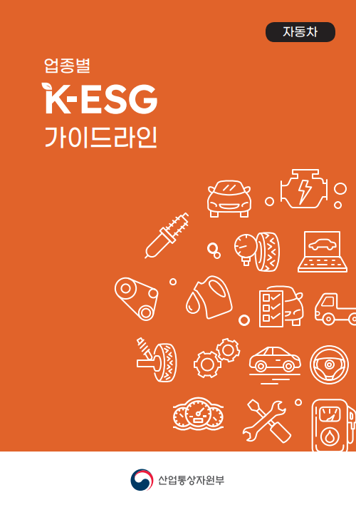 <font color='#555555'>업종별 K-ESG 가이드라인(자동차)</font>