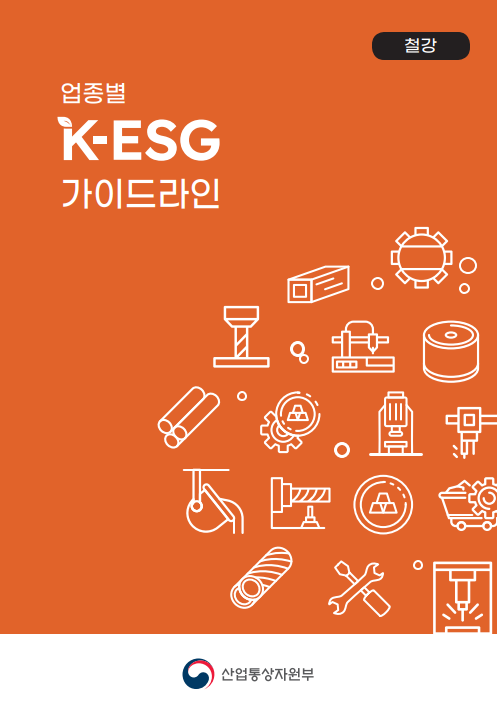 <font color='#555555'>업종별 K-ESG 가이드라인(철강)</font>