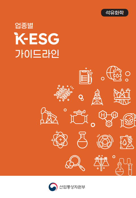 <font color='#555555'>업종별 K-ESG 가이드라인(석유화학)</font>