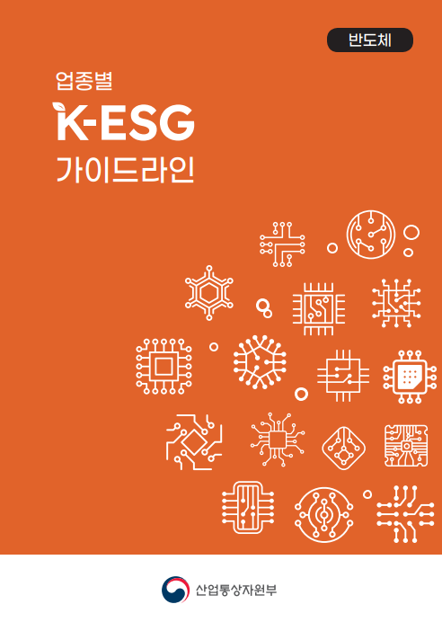 <font color='#555555'>업종별 K-ESG 가이드라인(반도체)</font>