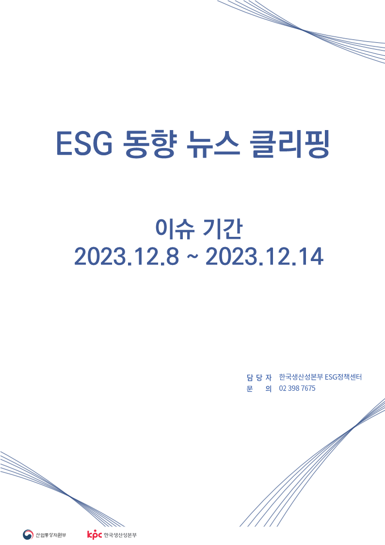 <font color='#555555'>ESG동향 뉴스 클리핑_이슈 기간: 2023.12.8 ~ 2023.12.14</font>