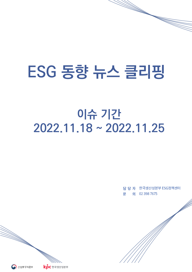 <font color='#555555'> ESG동향 뉴스 클리핑_이슈 기간: 2022.11.18 ~ 2022.11.25</font>