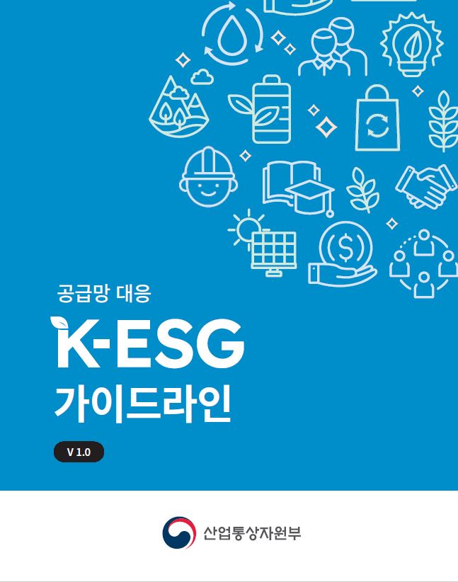 <font color='#555555'>공급망 대응 K-ESG 가이드라인</font>