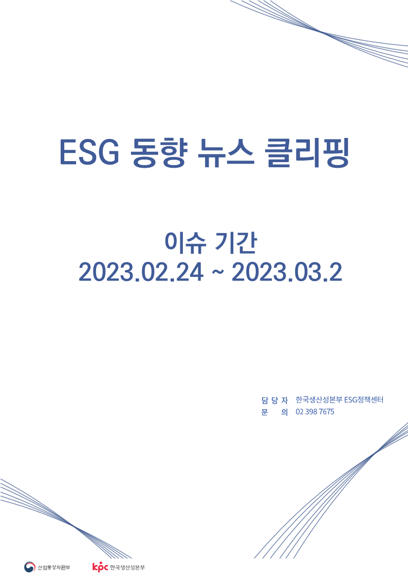 <font color='#555555'>ESG동향 뉴스 클리핑_이슈 기간: 2023.02.24 ~ 2023.03.02</font>