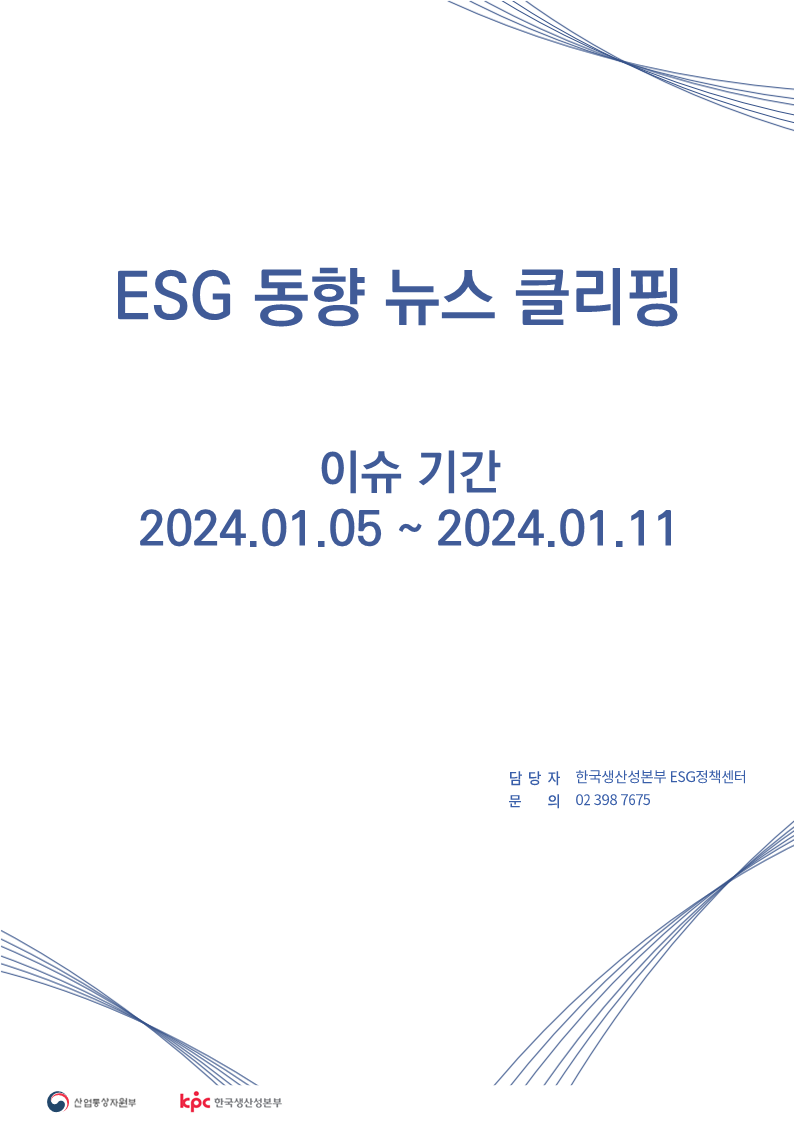 <font color='#555555'> ESG동향 뉴스 클리핑_이슈 기간 : 2024.01.05 ~ 2024.01.11</font>