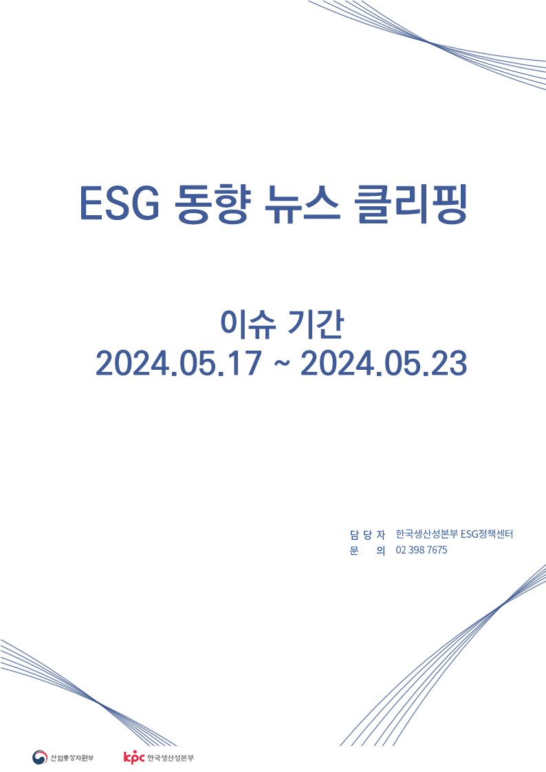 <font color='#555555'>ESG동향 뉴스 클리핑_이슈 기간 : 2024.05.17 ~ 2024.05.23</font>