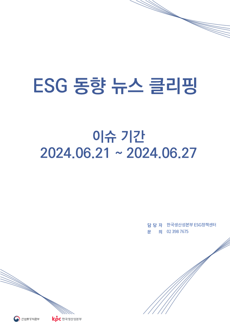 <font color='#555555'>ESG동향 뉴스 클리핑_이슈 기간 : 2024.06.21 ~ 2024.06.27</font>