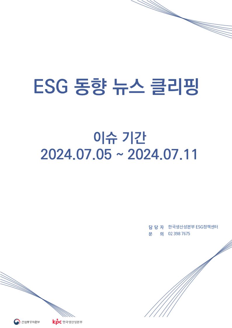 <font color='#555555'> ESG동향 뉴스 클리핑_이슈 기간 :  2024.07.05 ~ 2024.07.11</font>